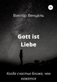 Gott ist liebe - Виктор Доминик Венцель - Лучшие аудиокниги слушать онлайн бесплатно Новые аудиокниги mp3 (мп3) на сайте mp3-knigi-audio.com