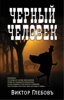 Чёрный человек - Виктор Глебов - Лучшие аудиокниги слушать онлайн бесплатно Новые аудиокниги mp3 (мп3) на сайте mp3-knigi-audio.com