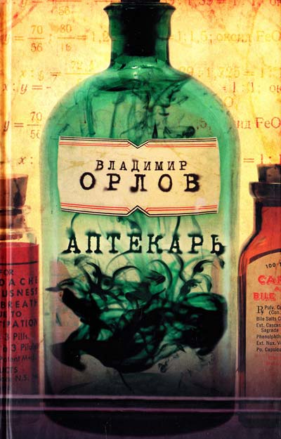 Аптекарь - Владимир Орлов - Лучшие аудиокниги слушать онлайн бесплатно Новые аудиокниги mp3 (мп3) на сайте mp3-knigi-audio.com