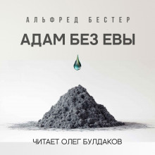 Адам без Евы - Альфред Бестер - Лучшие аудиокниги слушать онлайн бесплатно Новые аудиокниги mp3 (мп3) на сайте mp3-knigi-audio.com