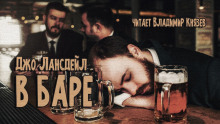 В баре - Джо Р. Лансдейл - Лучшие аудиокниги слушать онлайн бесплатно Новые аудиокниги mp3 (мп3) на сайте mp3-knigi-audio.com