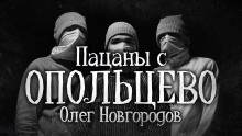 Пацаны с Опольцево - Олег Новгородов - Лучшие аудиокниги слушать онлайн бесплатно Новые аудиокниги mp3 (мп3) на сайте mp3-knigi-audio.com