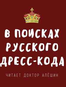 В поисках русского дресс-кода - Максим Алешин - Лучшие аудиокниги слушать онлайн бесплатно Новые аудиокниги mp3 (мп3) на сайте mp3-knigi-audio.com