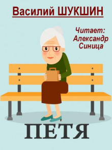 Петя - Василий Шукшин - Лучшие аудиокниги слушать онлайн бесплатно Новые аудиокниги mp3 (мп3) на сайте mp3-knigi-audio.com