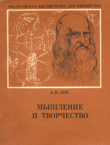 Мышление и творчество - Александр Лук - Лучшие аудиокниги слушать онлайн бесплатно Новые аудиокниги mp3 (мп3) на сайте mp3-knigi-audio.com