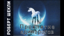 Проклятие единорогов - Роберт Шекли - Лучшие аудиокниги слушать онлайн бесплатно Новые аудиокниги mp3 (мп3) на сайте mp3-knigi-audio.com