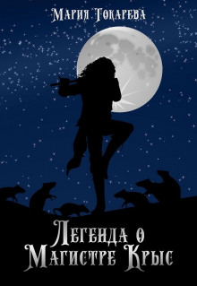 Легенда о магистре крыс - Мария Токарева - Лучшие аудиокниги слушать онлайн бесплатно Новые аудиокниги mp3 (мп3) на сайте mp3-knigi-audio.com