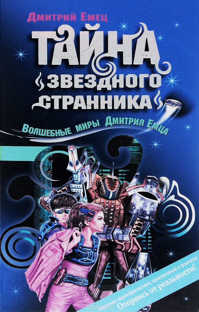 Тайна «Звездного странника» - Дмитрий Емец - Лучшие аудиокниги слушать онлайн бесплатно Новые аудиокниги mp3 (мп3) на сайте mp3-knigi-audio.com