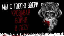Мы с тобою звери - Автор неизвестен - Лучшие аудиокниги слушать онлайн бесплатно Новые аудиокниги mp3 (мп3) на сайте mp3-knigi-audio.com