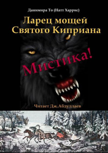 Ларец мощей Святого Киприана - Данимира То (Натт Харрис) - Лучшие аудиокниги слушать онлайн бесплатно Новые аудиокниги mp3 (мп3) на сайте mp3-knigi-audio.com