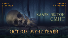 Остров мучителей - Смит Кларк Эштон - Лучшие аудиокниги слушать онлайн бесплатно Новые аудиокниги mp3 (мп3) на сайте mp3-knigi-audio.com