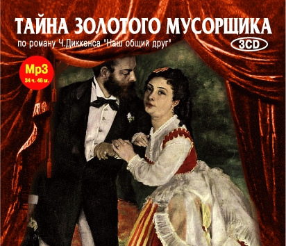 Тайна золотого мусорщика - Чарльз Диккенс - Лучшие аудиокниги слушать онлайн бесплатно Новые аудиокниги mp3 (мп3) на сайте mp3-knigi-audio.com