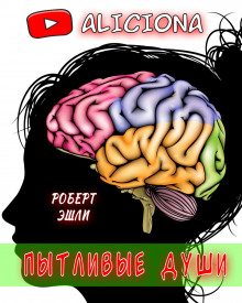 Пытливые души - Роберт Эшли - Лучшие аудиокниги слушать онлайн бесплатно Новые аудиокниги mp3 (мп3) на сайте mp3-knigi-audio.com