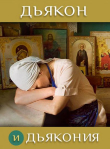 Дьякон и дьякония - Ирина Стахеева - Лучшие аудиокниги слушать онлайн бесплатно Новые аудиокниги mp3 (мп3) на сайте mp3-knigi-audio.com