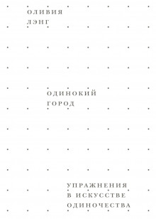 Одинокий город. Упражнения в искусстве одиночества - Оливия Лэнг - Лучшие аудиокниги слушать онлайн бесплатно Новые аудиокниги mp3 (мп3) на сайте mp3-knigi-audio.com