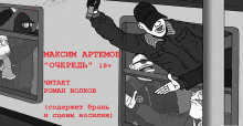 Очередь - Максим Артемов - Лучшие аудиокниги слушать онлайн бесплатно Новые аудиокниги mp3 (мп3) на сайте mp3-knigi-audio.com