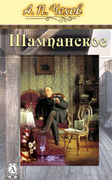 Шампанское (Рассказ проходимца) - Антон Чехов - Лучшие аудиокниги слушать онлайн бесплатно Новые аудиокниги mp3 (мп3) на сайте mp3-knigi-audio.com