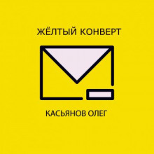 Желтый конверт - Олег Касьянов - Лучшие аудиокниги слушать онлайн бесплатно Новые аудиокниги mp3 (мп3) на сайте mp3-knigi-audio.com