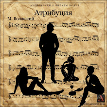 Атрибуция - Максим Волжский - Лучшие аудиокниги слушать онлайн бесплатно Новые аудиокниги mp3 (мп3) на сайте mp3-knigi-audio.com