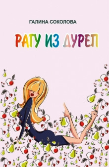 Адамово яблоко - Галина Соколова - Лучшие аудиокниги слушать онлайн бесплатно Новые аудиокниги mp3 (мп3) на сайте mp3-knigi-audio.com