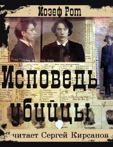 Исповедь убийцы - Йозеф Рот - Лучшие аудиокниги слушать онлайн бесплатно Новые аудиокниги mp3 (мп3) на сайте mp3-knigi-audio.com