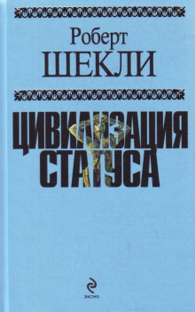 Цивилизация статуса - Роберт Шекли - Лучшие аудиокниги слушать онлайн бесплатно Новые аудиокниги mp3 (мп3) на сайте mp3-knigi-audio.com