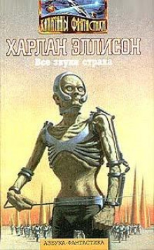 Все звуки страха - Харлан Эллисон - Лучшие аудиокниги слушать онлайн бесплатно Новые аудиокниги mp3 (мп3) на сайте mp3-knigi-audio.com