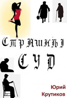 Страшный суд - Юрий Крутиков - Лучшие аудиокниги слушать онлайн бесплатно Новые аудиокниги mp3 (мп3) на сайте mp3-knigi-audio.com