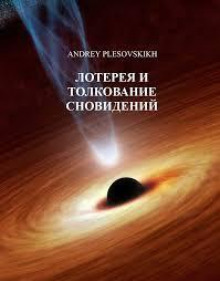 Лотерея и толкование сновидений - Андрей Плесовский - Лучшие аудиокниги слушать онлайн бесплатно Новые аудиокниги mp3 (мп3) на сайте mp3-knigi-audio.com