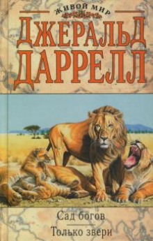 Только звери - Джеральд Даррелл - Лучшие аудиокниги слушать онлайн бесплатно Новые аудиокниги mp3 (мп3) на сайте mp3-knigi-audio.com