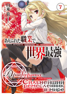 Арифурэта: Сильнейший ремесленник в мире. Том 7 - Рё Ширакоме - Лучшие аудиокниги слушать онлайн бесплатно Новые аудиокниги mp3 (мп3) на сайте mp3-knigi-audio.com
