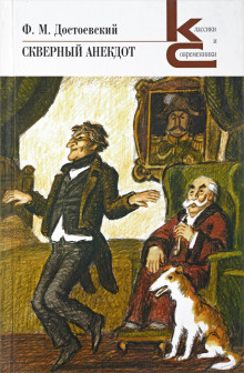 Скверный анекдот - Федор Достоевский - Лучшие аудиокниги слушать онлайн бесплатно Новые аудиокниги mp3 (мп3) на сайте mp3-knigi-audio.com