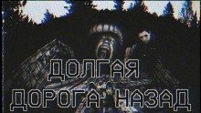Долгая дорога назад - Автор неизвестен - Лучшие аудиокниги слушать онлайн бесплатно Новые аудиокниги mp3 (мп3) на сайте mp3-knigi-audio.com
