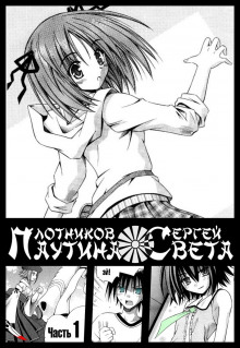 Паутина света. Книга 1 - Сергей Плотников - Лучшие аудиокниги слушать онлайн бесплатно Новые аудиокниги mp3 (мп3) на сайте mp3-knigi-audio.com