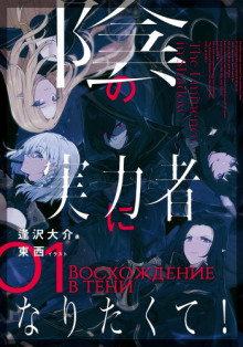 Восхождение в тени! Том 1 - Дайсуке Аидзава - Лучшие аудиокниги слушать онлайн бесплатно Новые аудиокниги mp3 (мп3) на сайте mp3-knigi-audio.com