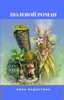 Полевой Роман - Рина Радостина - Лучшие аудиокниги слушать онлайн бесплатно Новые аудиокниги mp3 (мп3) на сайте mp3-knigi-audio.com