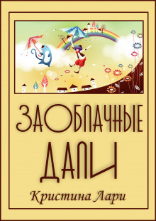 Заоблачные дали - Автор неизвестен - Лучшие аудиокниги слушать онлайн бесплатно Новые аудиокниги mp3 (мп3) на сайте mp3-knigi-audio.com