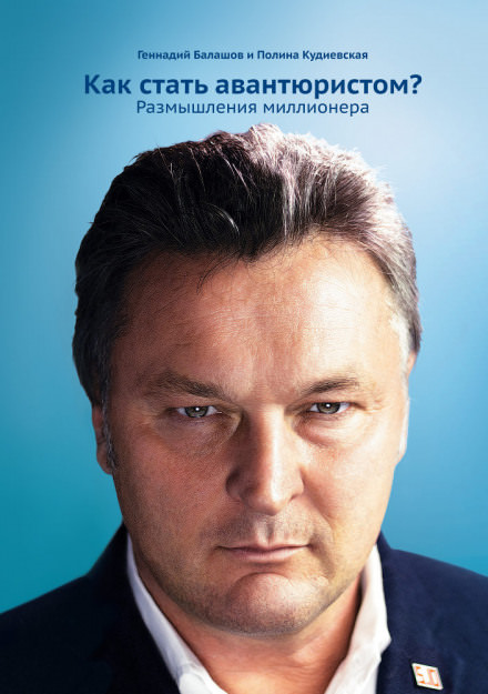 Как стать авантюристом? Размышления миллионера - Геннадий Балашов - Лучшие аудиокниги слушать онлайн бесплатно Новые аудиокниги mp3 (мп3) на сайте mp3-knigi-audio.com