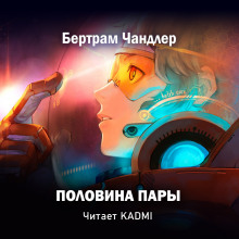 Половина пары - Бертрам Чандлер - Лучшие аудиокниги слушать онлайн бесплатно Новые аудиокниги mp3 (мп3) на сайте mp3-knigi-audio.com