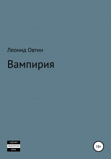 Вампирия - Леонид Овтин - Лучшие аудиокниги слушать онлайн бесплатно Новые аудиокниги mp3 (мп3) на сайте mp3-knigi-audio.com