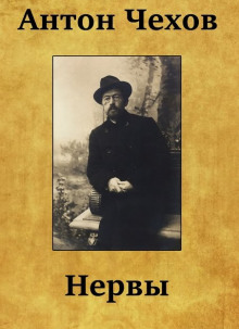 Нервы - Антон Чехов - Лучшие аудиокниги слушать онлайн бесплатно Новые аудиокниги mp3 (мп3) на сайте mp3-knigi-audio.com
