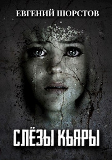 Слёзы Кьяры - Евгений Шорстов - Лучшие аудиокниги слушать онлайн бесплатно Новые аудиокниги mp3 (мп3) на сайте mp3-knigi-audio.com