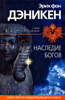 Наследие богов - Эрих фон Дэникен - Лучшие аудиокниги слушать онлайн бесплатно Новые аудиокниги mp3 (мп3) на сайте mp3-knigi-audio.com