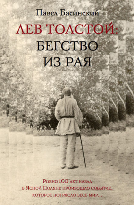 Лев Толстой: Бегство из рая - Павел Басинский - Лучшие аудиокниги слушать онлайн бесплатно Новые аудиокниги mp3 (мп3) на сайте mp3-knigi-audio.com