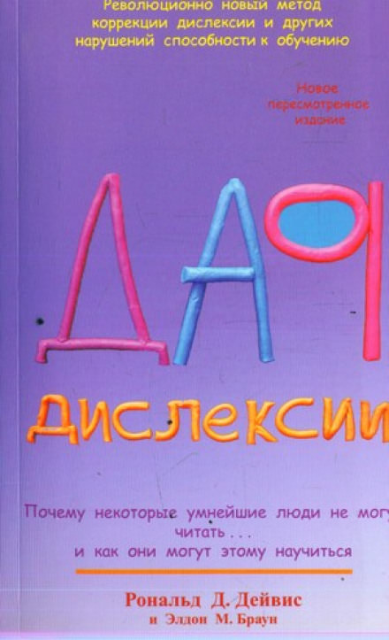Дар Дислексии - Рональд Дейвис - Лучшие аудиокниги слушать онлайн бесплатно Новые аудиокниги mp3 (мп3) на сайте mp3-knigi-audio.com