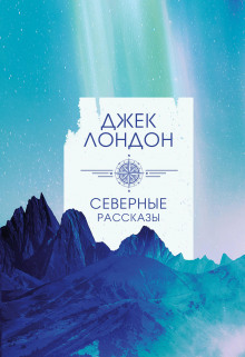 Встреча, которую трудно забыть - Джек Лондон - Лучшие аудиокниги слушать онлайн бесплатно Новые аудиокниги mp3 (мп3) на сайте mp3-knigi-audio.com