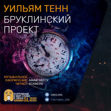 Бруклинский проект - Уильям Тенн - Лучшие аудиокниги слушать онлайн бесплатно Новые аудиокниги mp3 (мп3) на сайте mp3-knigi-audio.com