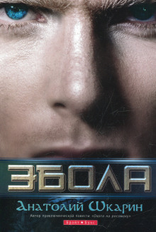 Эбола - Анатолий Шкарин - Лучшие аудиокниги слушать онлайн бесплатно Новые аудиокниги mp3 (мп3) на сайте mp3-knigi-audio.com
