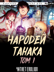 Чародей Танака. Том 1 - Buncololi - Лучшие аудиокниги слушать онлайн бесплатно Новые аудиокниги mp3 (мп3) на сайте mp3-knigi-audio.com