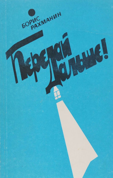 Письма в Завтра и Вчера - Борис Рахманин - Лучшие аудиокниги слушать онлайн бесплатно Новые аудиокниги mp3 (мп3) на сайте mp3-knigi-audio.com